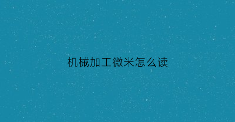 机械加工微米怎么读