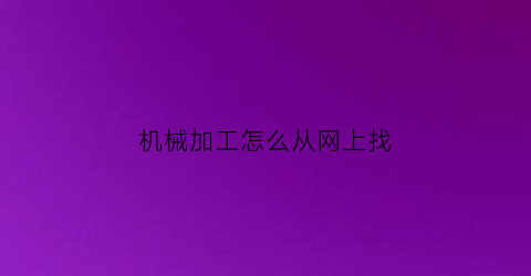 机械加工怎么从网上找