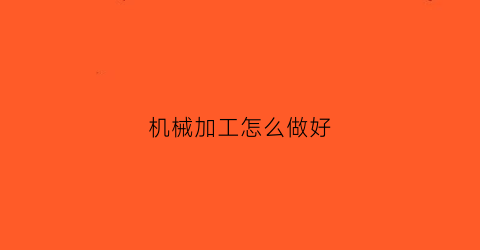 机械加工怎么做好