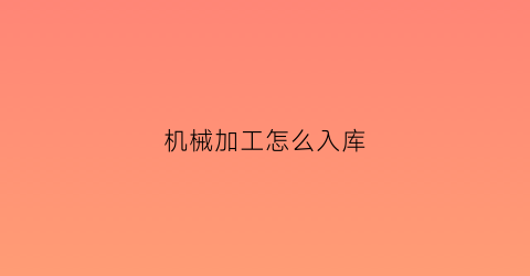 机械加工怎么入库