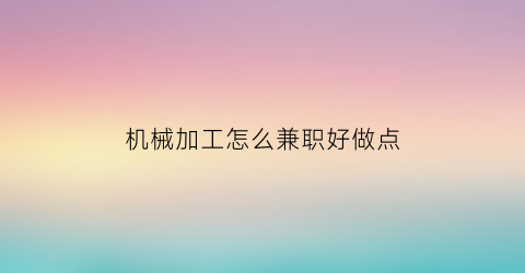 机械加工怎么兼职好做点