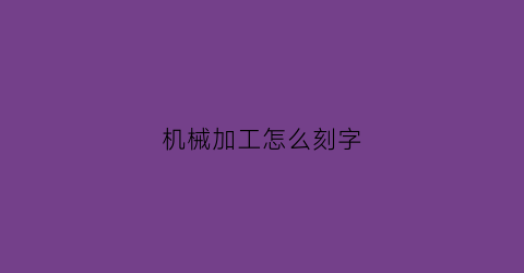 机械加工怎么刻字