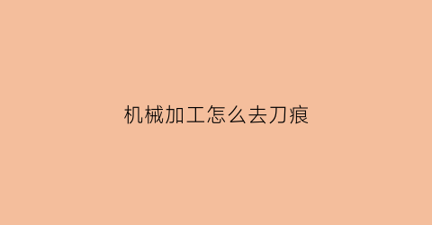 机械加工怎么去刀痕