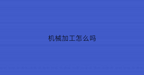 机械加工怎么吗