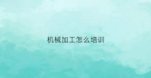 机械加工怎么培训