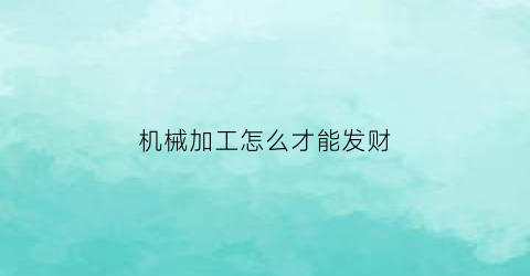 机械加工怎么才能发财