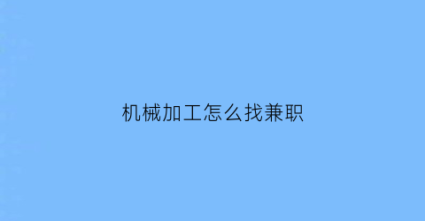 机械加工怎么找兼职