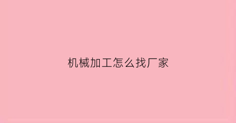 机械加工怎么找厂家