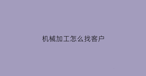 机械加工怎么找客户