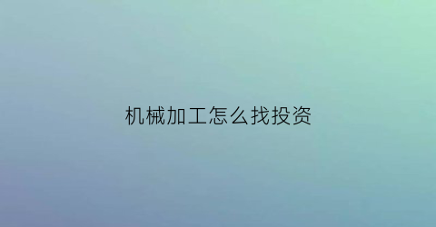 机械加工怎么找投资