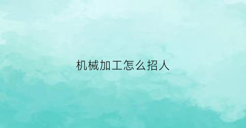 机械加工怎么招人