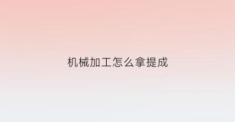 机械加工怎么拿提成