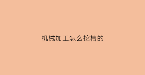 机械加工怎么挖槽的