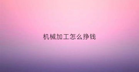 机械加工怎么挣钱