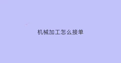 机械加工怎么接单