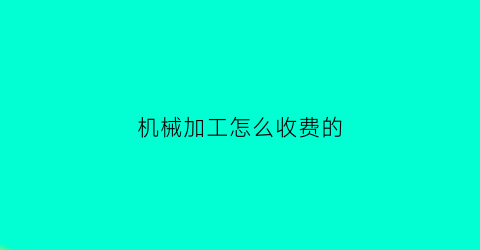 机械加工怎么收费的