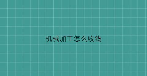 机械加工怎么收钱