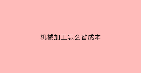 机械加工怎么省成本