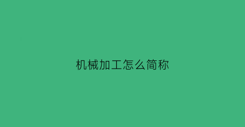 机械加工怎么简称