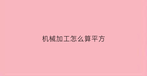 机械加工怎么算平方