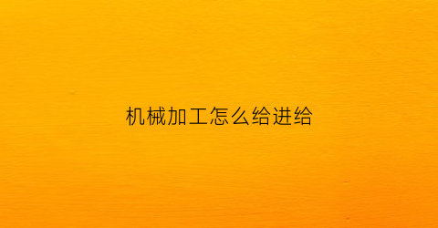 机械加工怎么给进给