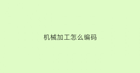 机械加工怎么编码