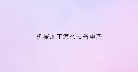 机械加工怎么节省电费