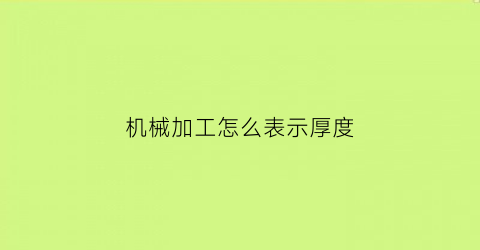 机械加工怎么表示厚度(机械加工长度单位有哪些)