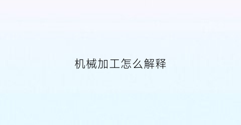 机械加工怎么解释