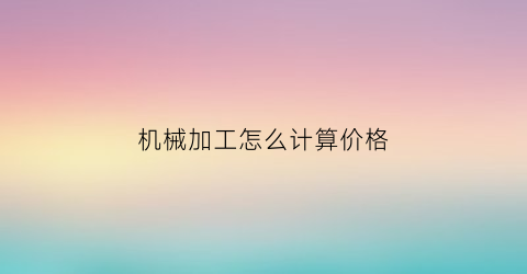 机械加工怎么计算价格