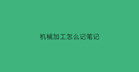 机械加工怎么记笔记