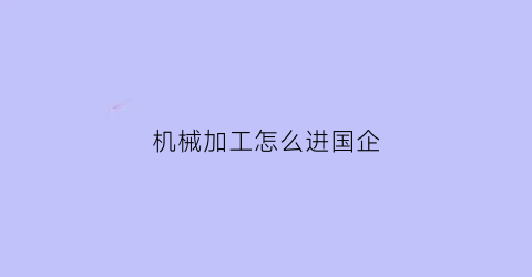 “机械加工怎么进国企(机械加工行业怎么样)