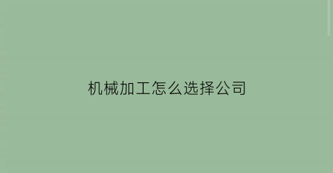 “机械加工怎么选择公司(机械加工注册公司行业怎么选)