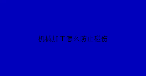 机械加工怎么防止碰伤