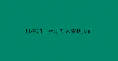 机械加工手册怎么查找页面