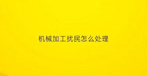 机械加工扰民怎么处理