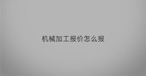 机械加工报价怎么报