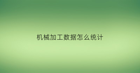 机械加工数据怎么统计(机加工计算方法表格)