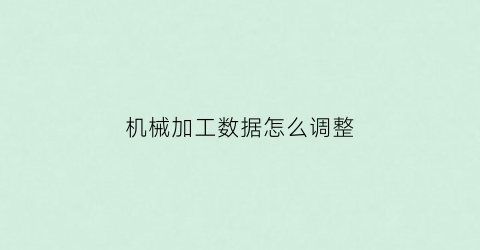 机械加工数据怎么调整