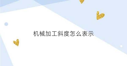 机械加工斜度怎么表示