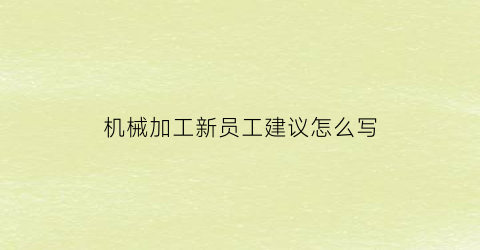 机械加工新员工建议怎么写