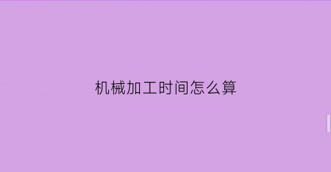 机械加工时间怎么算