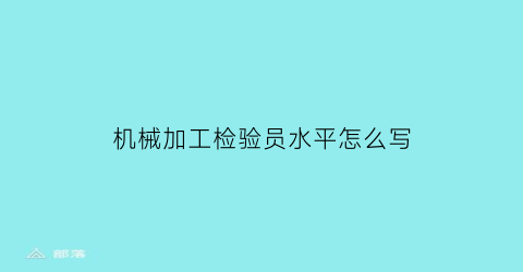 机械加工检验员水平怎么写