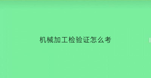 机械加工检验证怎么考