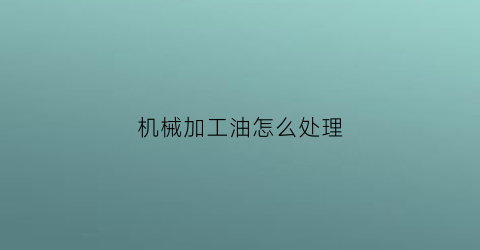 机械加工油怎么处理