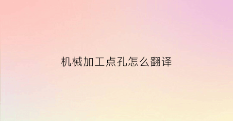 机械加工点孔怎么翻译