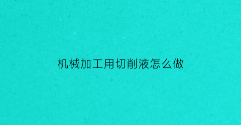 机械加工用切削液怎么做