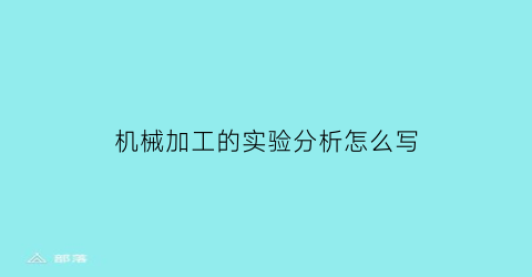 机械加工的实验分析怎么写