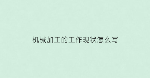 “机械加工的工作现状怎么写(阐述机械加工行业的现状)