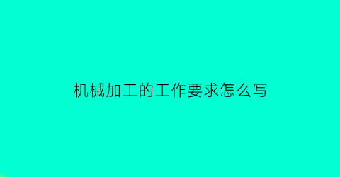 机械加工的工作要求怎么写